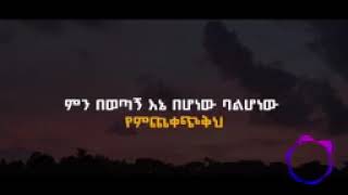 እጽናናብሀለሁ ህሊናዳዊትmezmur Helina Dawit etsnanabihalehu mezmurLyrics newprotestantmezmur144pBabiM [upl. by Netsyrc]