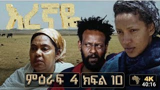 እረኛዬ ምዕራፍ 4 ክፍል 10 eregnaye season 4 Ep 10 arts artstvworld እረኛዬ [upl. by Talbot]