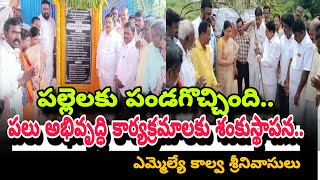 రాయదుర్గంలో పల్లె పండుగ పేరుతో పల్లెల్లో పలు అభివృద్ధి కార్యక్రమాలకు శంకుస్థాపన  ఎమ్మెల్యే కాల్వ [upl. by Nylavad71]