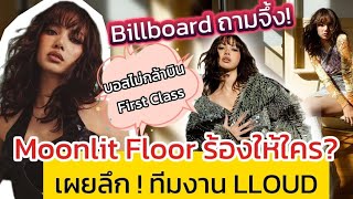 ถามตรง Moonlit floor ร้องให้ใคร  เผยเบื้องลึกบริหาร LLoud มีพนักงานกี่คน [upl. by Eliathas]