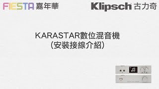 KARASTAR數位混音機 安裝接線介紹 [upl. by Rehpotsihc]