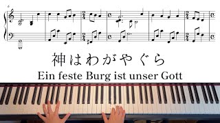 【賛美】神はわがやぐら A Mighty Fortress Is Our Godピアノアレンジ楽譜付き手元動画 piano arrangement with music sheets [upl. by Akinet628]