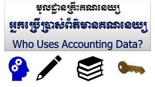 អ្នកប្រើប្រាស់ព័ត៌មានគណនេយ្យWho Uses Accounting Data [upl. by Skill]