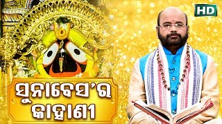 Sunabesa Ra Kahani ସୁନାବେସର କାହାଣୀ by Charana Ram Das1080P HD VIDEO [upl. by Huston569]