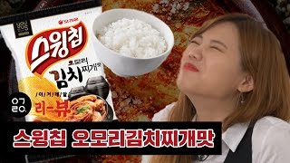 이거레알 리뷰  스윙칩 오모리 김치찌개 맛 [upl. by Elsbeth]