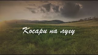 Ты станешь Камнем пред острой косой  quotКосари на лугуquot [upl. by Mungo]