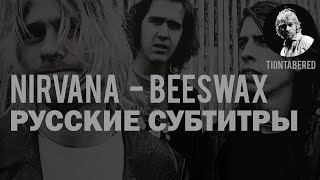 NIRVANA  BEESWAX ПЕРЕВОД Русские субтитры [upl. by Yeltsew]