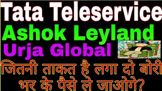 Tata teleservice Ashok Leyland urja global जितनी ताकत है लगा दो बोरी भर के पैसे ले जाओगे [upl. by Nikral767]