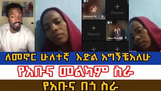 የአቡና መልካም ስራለመኖር ሁለተኛ እድል አግኝቼአለሁABEL ABUNAAMAN SHALOM MELKAM SERABAMA TUBE [upl. by Ajiam]