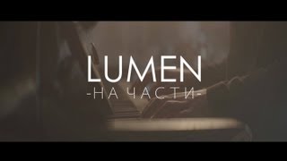 LUMEN  quotНа частиquot официальное видео  eng sub [upl. by Darcey952]