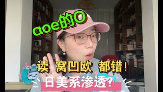 汉语拼音“o”究竟怎么读？拼音日语化了？！【铁姐 吴小轶】 [upl. by Bolten]