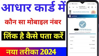 Aadhar card mein mobile number kaise check Kare  How to check mobile number register in Aadhar 2024 [upl. by Hervey]