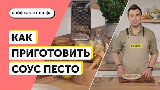 Как приготовить соус песто  Рецепты Foodru [upl. by Brunhilde541]