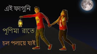 এই ফাগুনি পূর্ণিমা রাতে চল পলায়ে যাই Falguni Purnima Rate Chol Polaye Jai Full Dance Video [upl. by Nacnud]