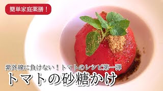 39 レシピトマトの砂糖かけ 薬膳 [upl. by Alius]