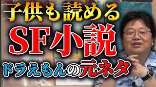 【夏への扉】SFの最高傑作！オタキング流夏の読書！【岡田斗司夫切り抜きサイコパスおじさん】 [upl. by Isoais]