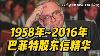 1958年2016年巴菲特股东信精华。｜价值投资｜巴菲特｜股东信｜股票投资｜美股｜奥马哈｜护城河 [upl. by Galliett852]