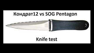 Разрушение мифовКондрат12 vs SOG PentagonТест на поражающую способностьKnife testПроект Чистота [upl. by Lasley425]