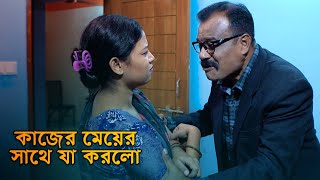 কাজের মেয়ের সাথে যা করলো বাড়ির মালিক  Bangla New Natok  2023 [upl. by Wira]