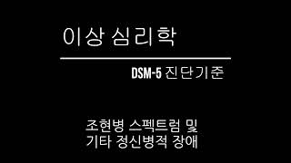 이상심리조현병 스펙트럼 및 기타 정신병적 장애DSM5 진단기준 [upl. by Nnaegroeg]