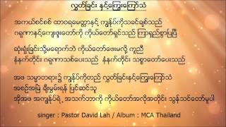 Pastor David Lah  New Praise song  လႊတ္ၿခင္း ႏွင္႔ ေၾကြးေၾကာ္သံ  ft Yadanar Oo [upl. by Owens]