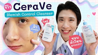 ต้องแล้วป่ะ  EP46 รีวิว Cerave Blemish Control Cleanser เทียบกับ Cerave SA Smoothing Cleanser [upl. by Bauer]