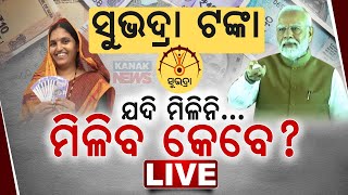 ସୁଭଦ୍ରା ଟଙ୍କା ଆସିନି କି  Essential Information For Subhadra Yojana Beneficiaries  Kanak News [upl. by Nethsa899]