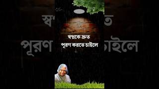 স্বপ্নকে দ্রুত পূরণ করুন Life Changing powerful Motivation video banglabani motivationspeech [upl. by Hatnamas]