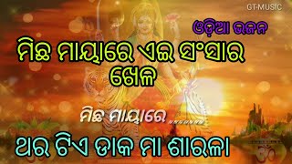 Micha Mayare Ae Sansara Khela  Maa Sarala Song  Odia Bhajan  Odia Old Bhajan  Gtmusic [upl. by Wymore]