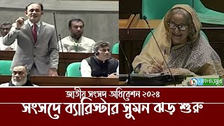 সংসদে ব্যারিস্টার সুমনের ঝড় তোলা বক্তব্য কি প্রধানমন্ত্রীর সামনে জাতীয় সংসদে । Barrister Sumon MP [upl. by Marpet]