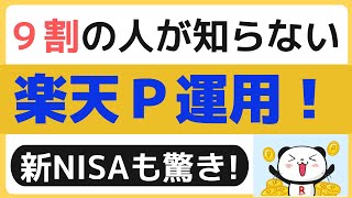 9割の人が知らない「楽天ポイント運用」は非課税でがっちり！ 新NISAなみにすごい ポイ活派や楽天証券、SBI証券派も、楽天プレミアムポイントバンクを活用しよう [upl. by Noah90]