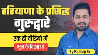 Haryana GK महत्वपूर्ण हरियाणा के गुरुद्वारे for HSSC Gram Sachiv Patwari Exam 2021 [upl. by Kalfas]