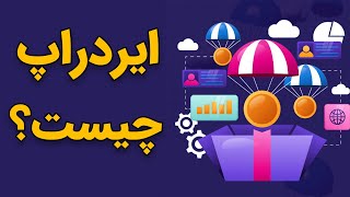 ایردراپ چیست؟ نحوه دریافت ایردراپ [upl. by Nimoynib]