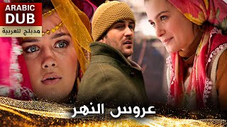 عروس النهر  فيلم تركي مدبلج للعربية  Irmağın Aldığı Gelin [upl. by Shandie]