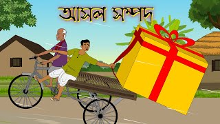 Bangla Cartoon 2023  আসল সম্পদ নতুন বাংলা গল্প  Asol Sampad New Bengali Animation Story [upl. by Litsyrk]