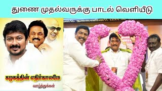 திரு உதயநிதி  துணை முதலமைச்சருக்கு  பாடல்  வெளியிட்டு விழா Uday niti Stalin audio release launch [upl. by Eenad]