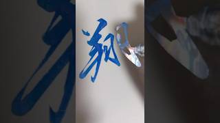 【翔】書道家 美文字 キラキラ 筆ペン 書道 japaneseculture art calligraphy drawing イラスト 書き方 かっこいい 手書き文字 [upl. by Zolly]