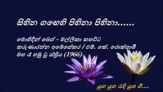 Sihina Gangehi  සිහින ගඟෙහි  Mohideen Beg and Mallika Kahawita [upl. by Mazlack]