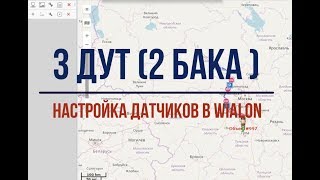 3 ДУТ 2 бака настройка датчиков в wialon [upl. by Suravaj38]