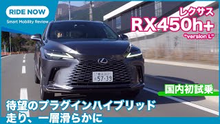 レクサス RX 450h“ version L” 試乗レビュー by 島下泰久 [upl. by Ambrosia]