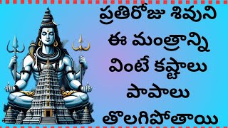 ప్రతిరోజు శివ మంత్రాన్ని వింటే సర్వపాపాలు తొలగిపోతాయిshiva powerful Mantra shiv mantra108 times [upl. by Soalokcin598]