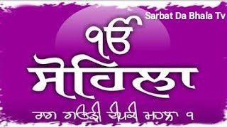 ਸੋਹਿਲਾ ਸਾਹਿਬ [upl. by Bein]