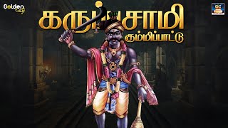 கருப்பசாமி கும்மிப்பாட்டு  Karauppasamy Kummippattu  Karuppasamy Devotional Songs  HD [upl. by Sisenej]