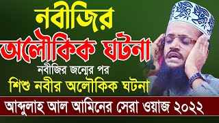 Abdullah Al Amin New Waz  আব্দুল্লাহ আলআমিন ওয়াজ [upl. by Ingeberg663]