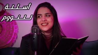 هسألك اسئلة شخصية اوي وهتنام في نهاية الفيديو اي اس ام ار asmr [upl. by Stralka]