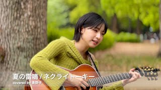 夏の雷鳴  ネクライトーキー  covered by 香野子 2024年4月21日 路上ライブ代々木公園 [upl. by Symer]