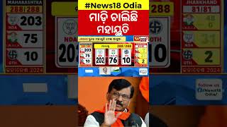 Maharashtra Assembly Election 2024 Results ଏମିତି ହେବ ବୋଲି ଭାବିନଥିଲେ NDA vs INDIA  JMM [upl. by Bosch]