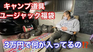 【福袋の中身は⁉️】ujack 福袋3万円分入ってるかな🤔 [upl. by Burnsed358]