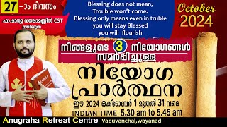 നിയോഗപ്രാർത്ഥന DAY27 OCTOBER 2024FRMATHEW VAYALAMANNIL CSTANUGRAHA RETREAT CENTRE [upl. by Alcott]