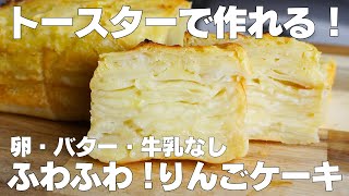 【材料3つ】トースターで作る！りんごケーキ作り方！  【syun cooking】 [upl. by Filmer562]